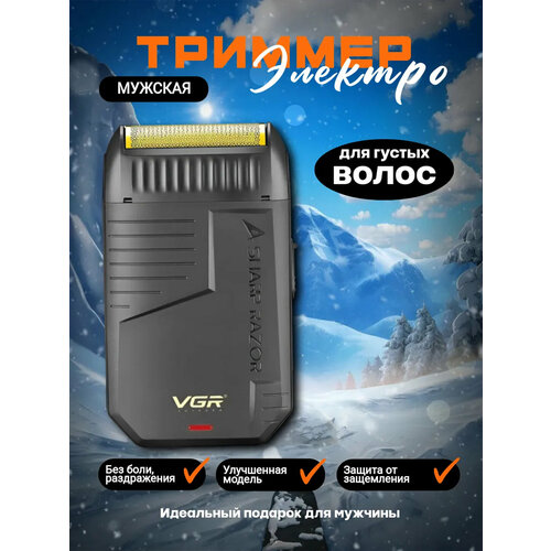 Электробритва "VGR V-375", беспроводная, портативная, со встроенным триммером