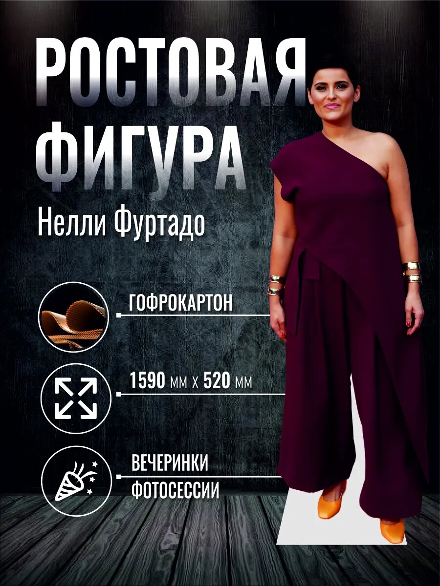 Ростовая фигура Нелли Фуртадо