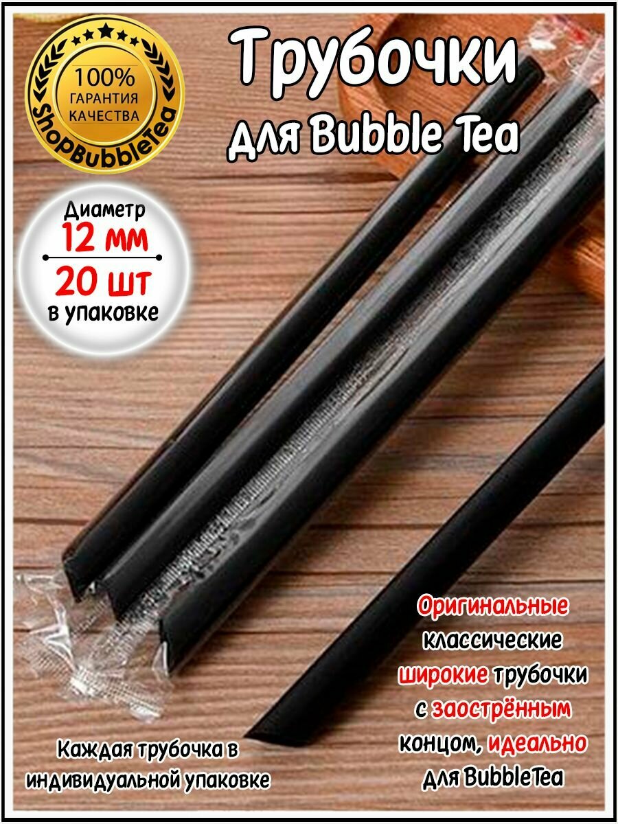 Трубочки широкие заостренные для Bubble Tea (бабл ти) коктейлей и смузи чёрные 20 шт.