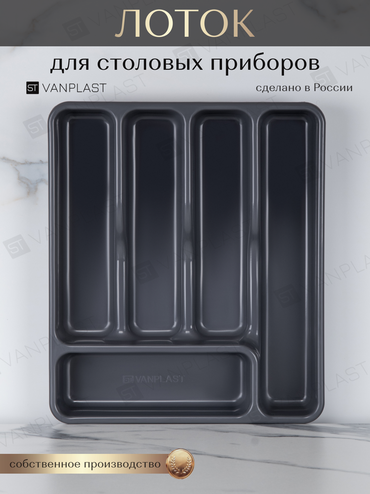 Лоток для столовых приборов ST VANPLAST 36х30,3х5,5 см, серый