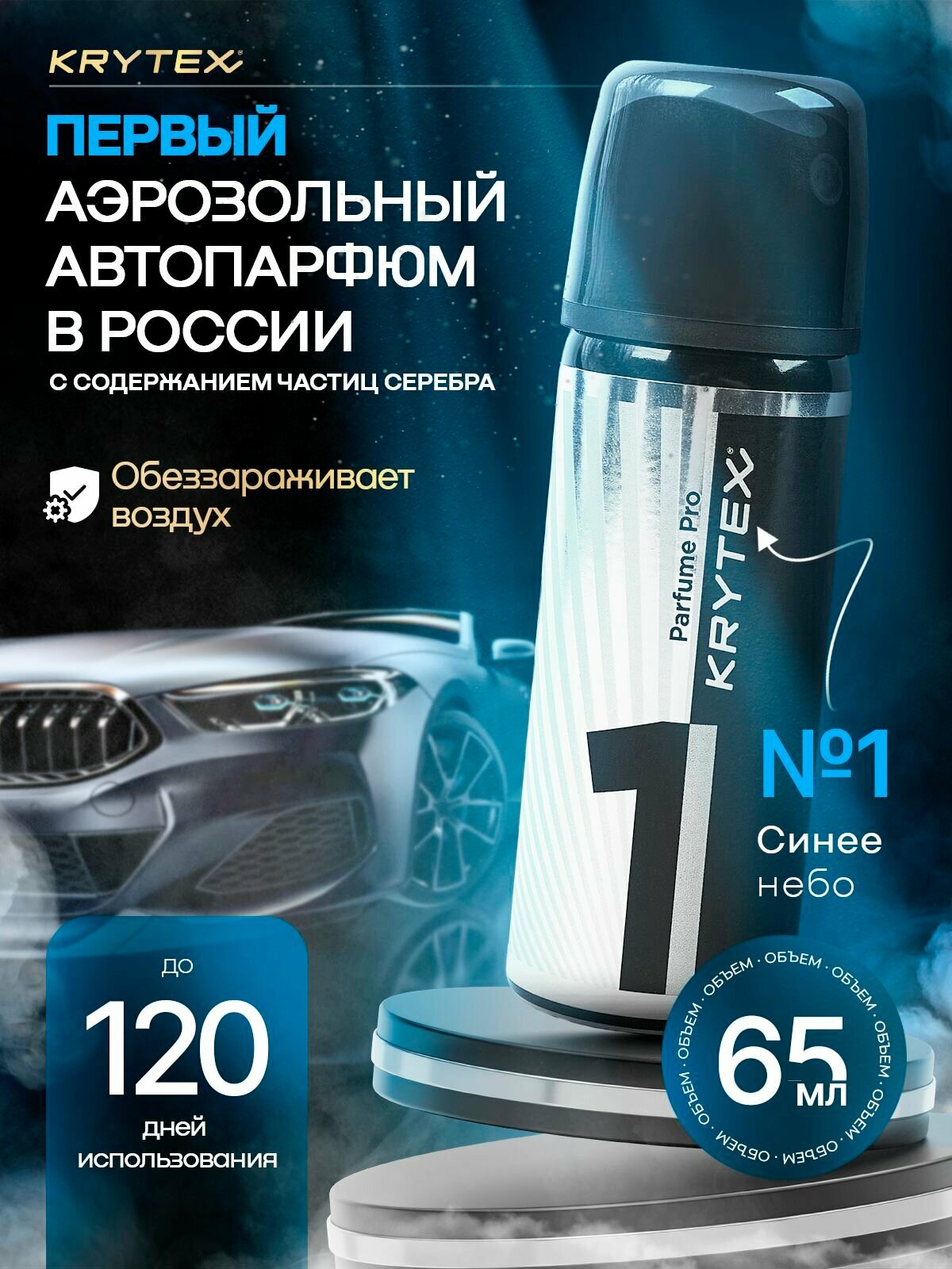 Ароматизатор для автомобиля и дома KRYTEX Parfume Pro №1 "Синее небо"- аэрозоль 65 мл. парфюм в машину для запаха, авто духи для мужчин