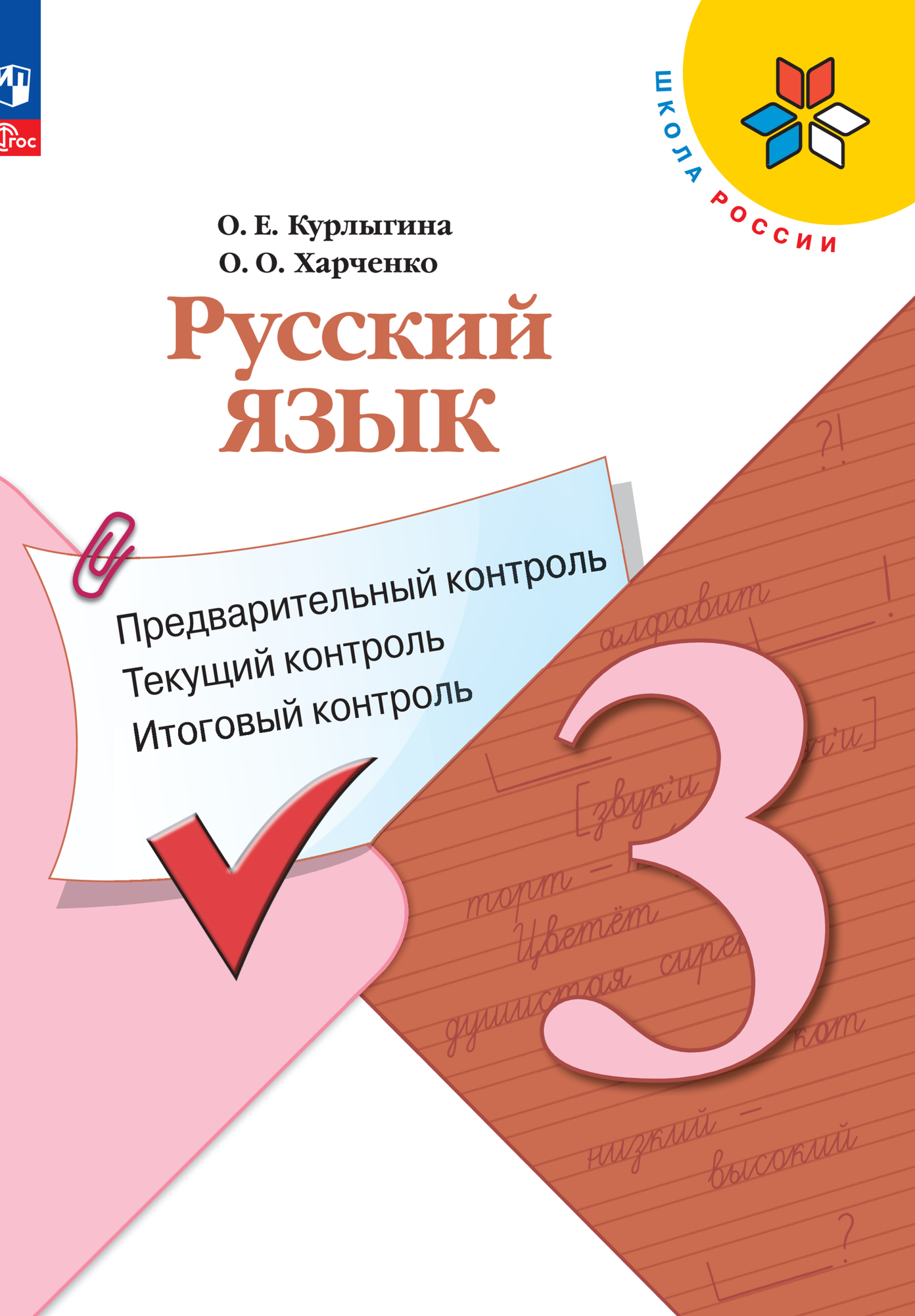 Русский язык: предварительный контроль, текущий контроль, итоговый контроль. 3 класс