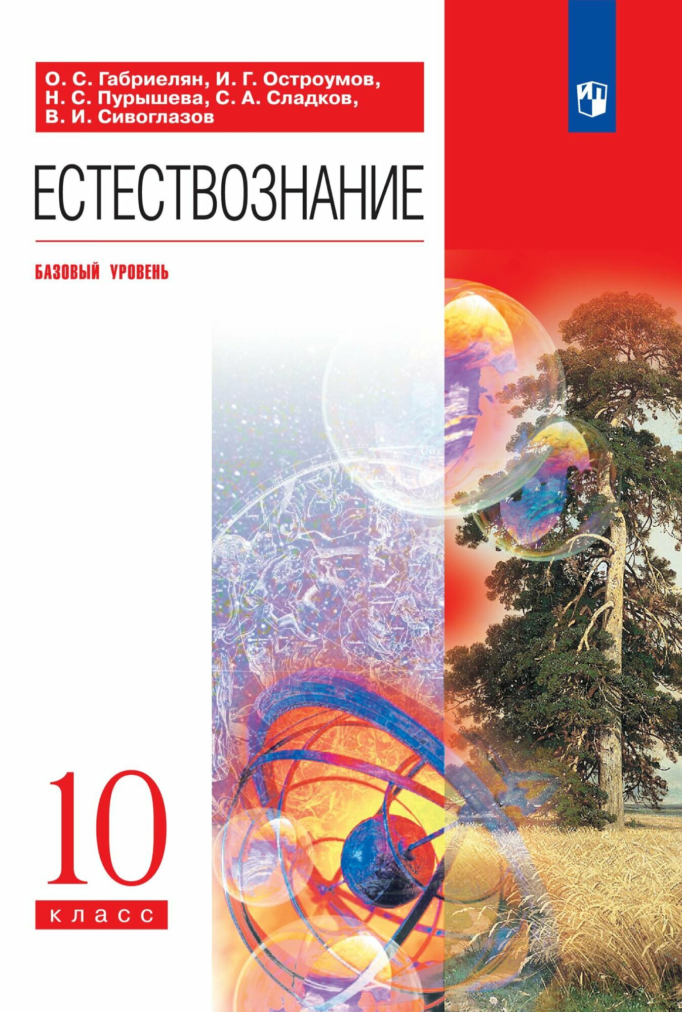 Учебник "Естествознание", 10 класс, базовый уровень, 2024 г, мягкая обложка