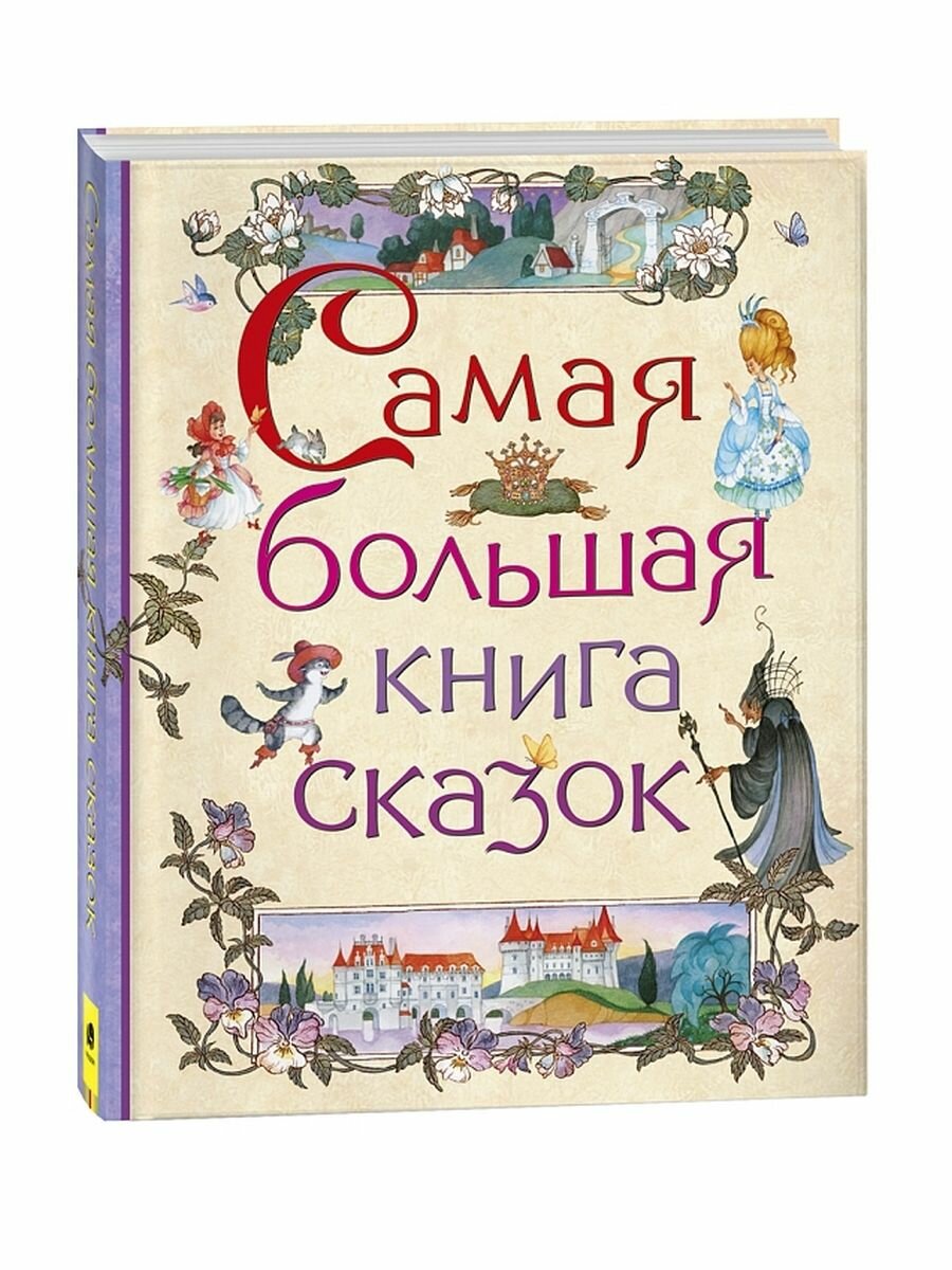 Самая большая книга сказок