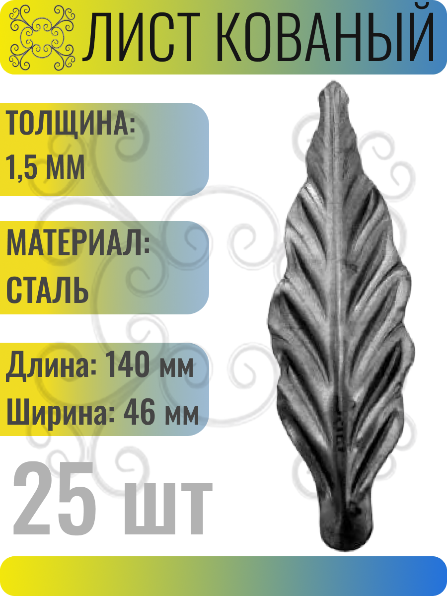 Кованый элемент Лист стальной. Размер 140х46 мм. Толщина 1,5 мм -25 шт