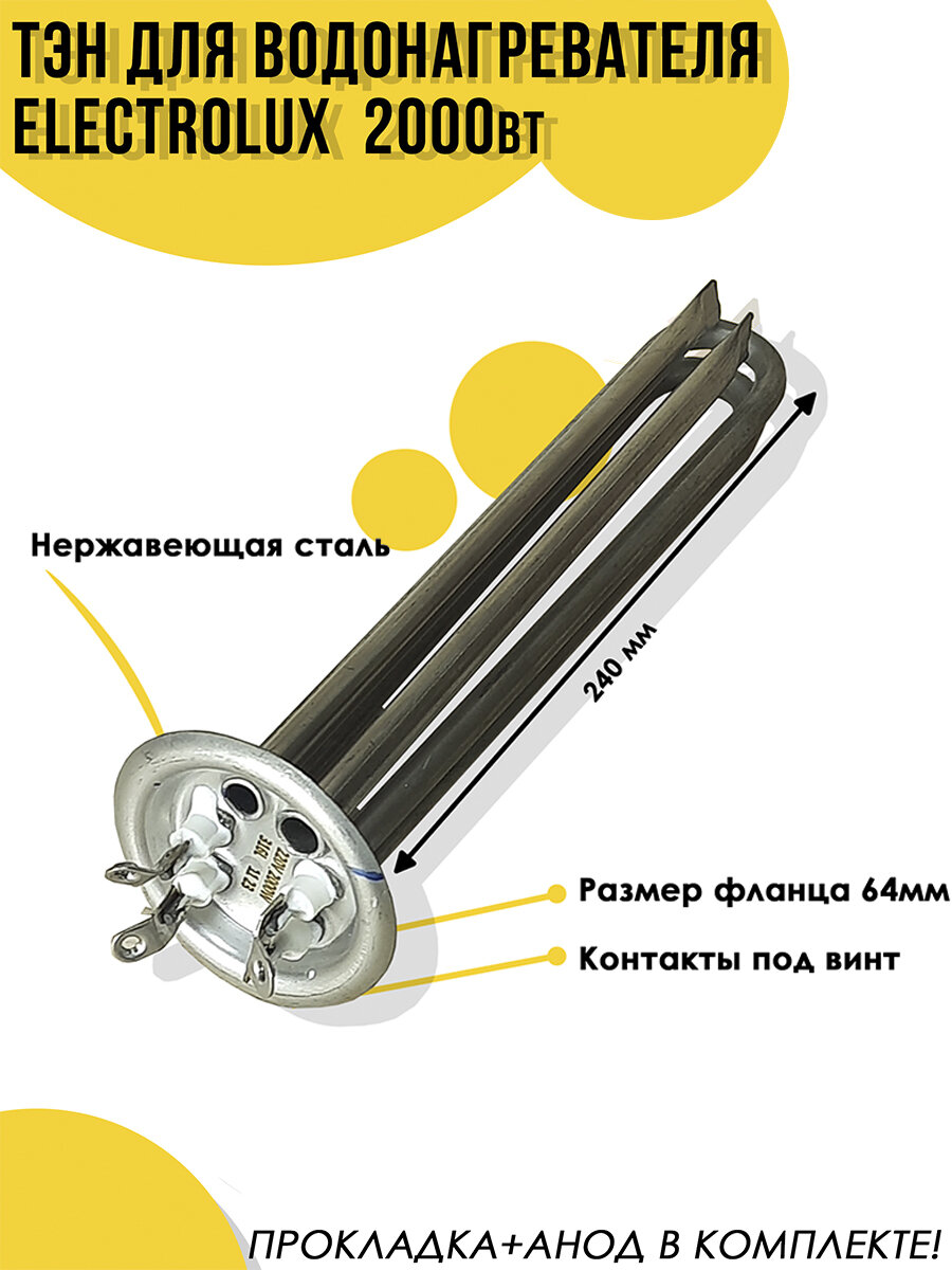 ТЭН для Electrolux 2,0 кВт / 220V, нерж, с анодом и прокладкой, EC