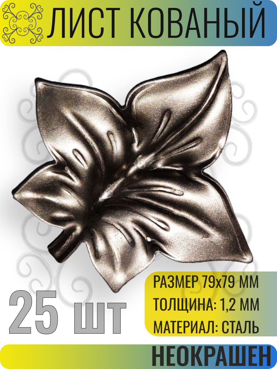 Кованый элемент Лист стальной. Размеры 79х79 мм. Толщина 1,2 мм - 25 шт