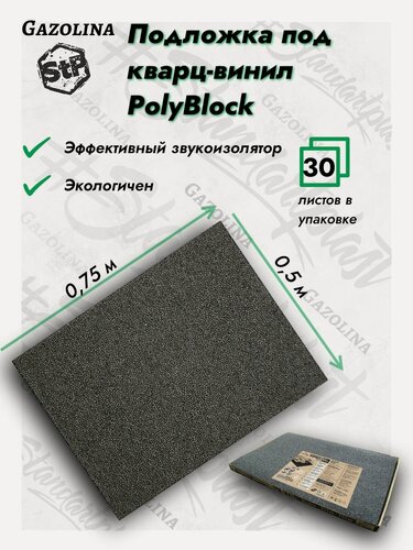 Изображение товара Подложка под кварц-винил POLYBLOCK (1,5мм) / подложка STP СТП