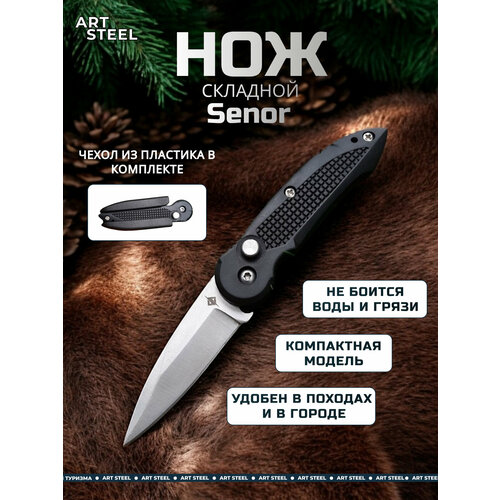 Автоматический выкидной складной нож Senor, ArtSteel, сталь 40х13, рукоять пластик