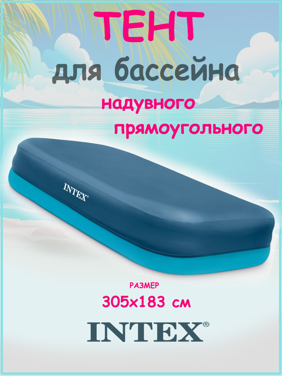 Тент для прямоугольного бассейна 305х183