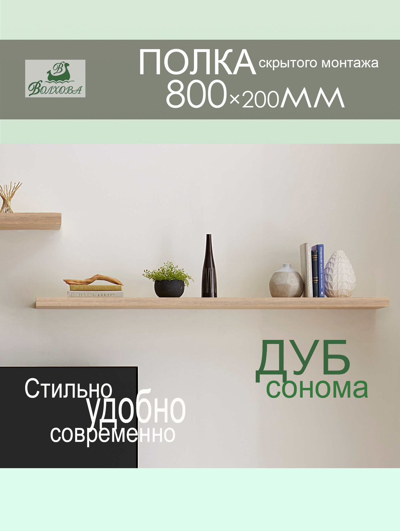 Полка скрытого монтажа П800 80см Дуб сонома