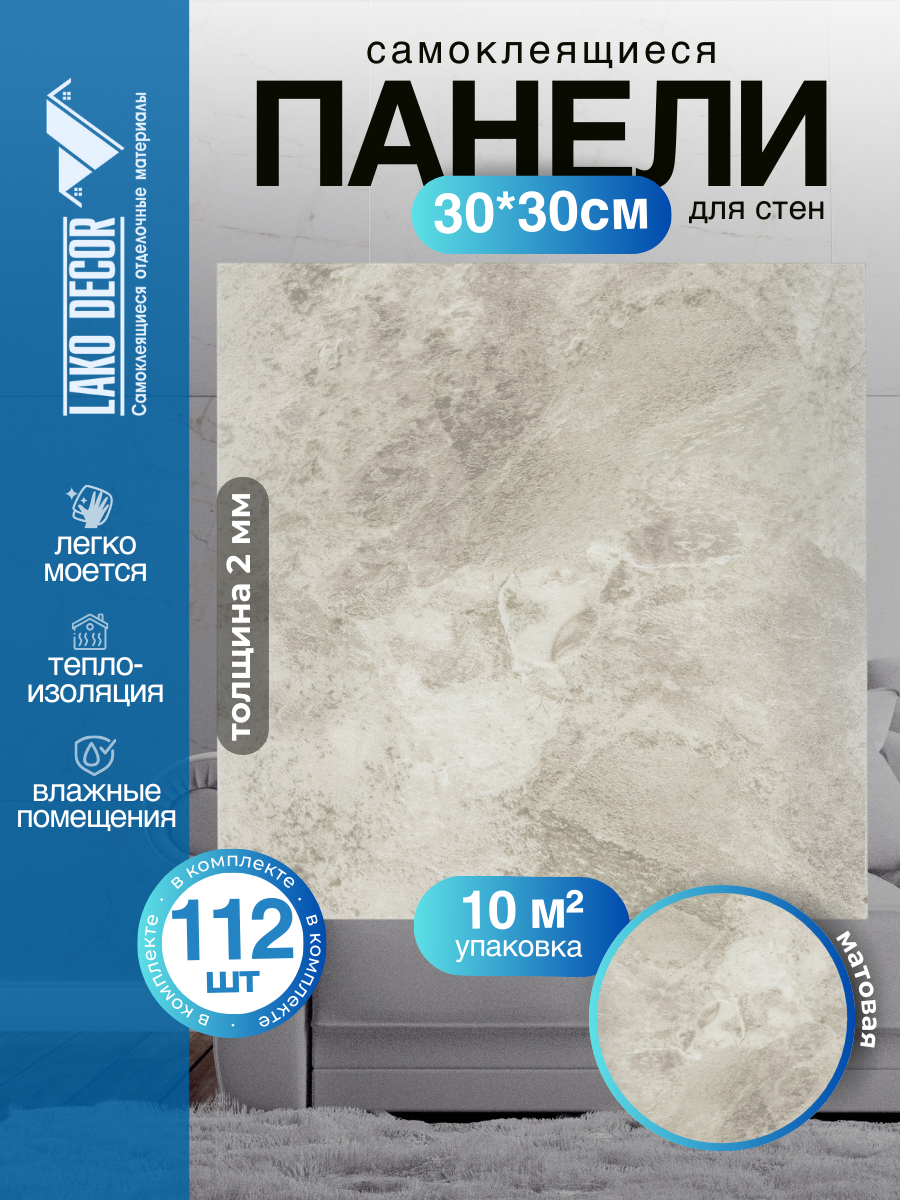 Мега Комплект 112 шт. Самоклеящаяся ПВХ плитка LAKO DECOR 