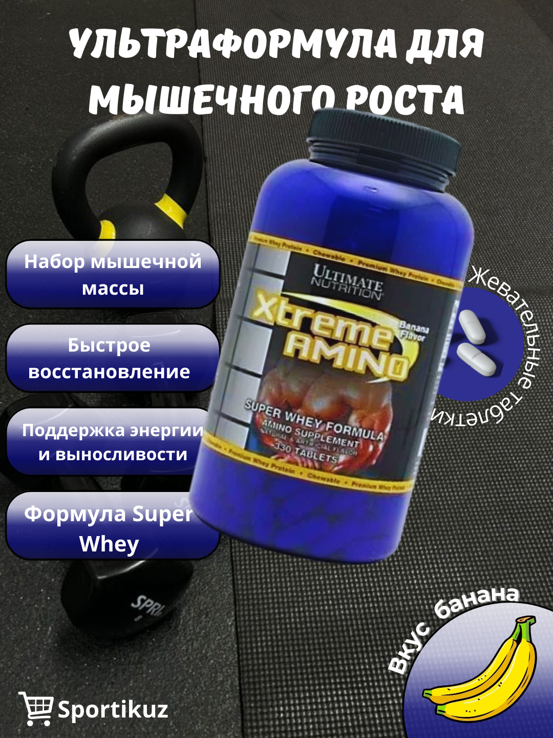 Аминокислотный комплекс Ultimate Nutrition "Xtreme Amino", жевательные, 330 т, банановый вкус