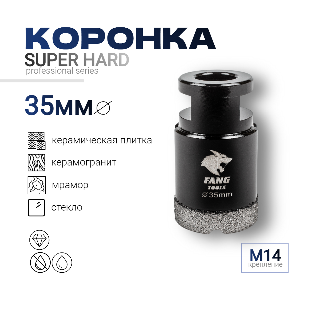 Коронка по керамограниту SUPER HARD на болгарку 35мм М14