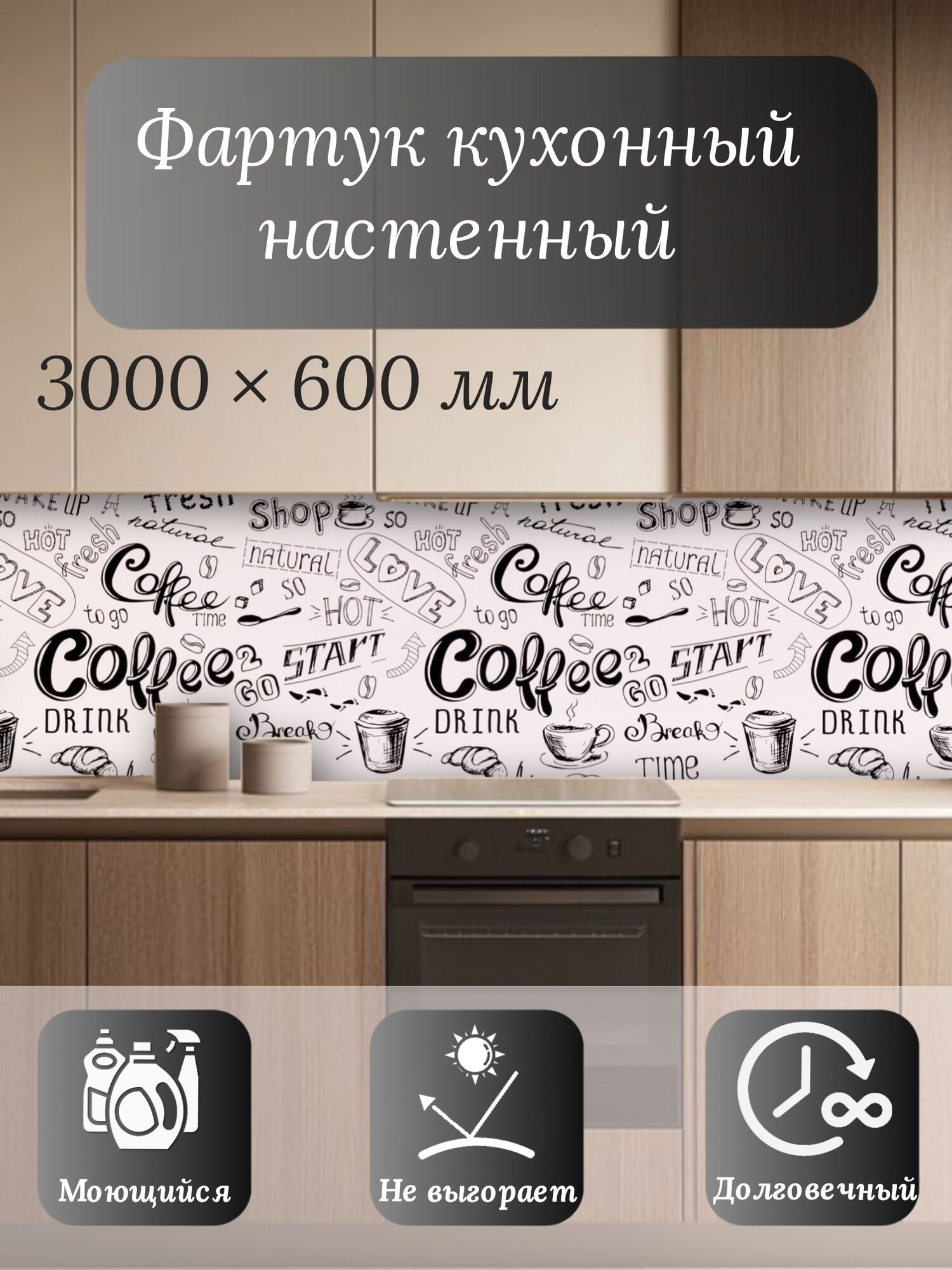 Кухонный фартук 3D "Белый кофе" 3000*600*1,5мм, термоперевод, стеновая панель, для кухни на стену, кофе, черно-белый