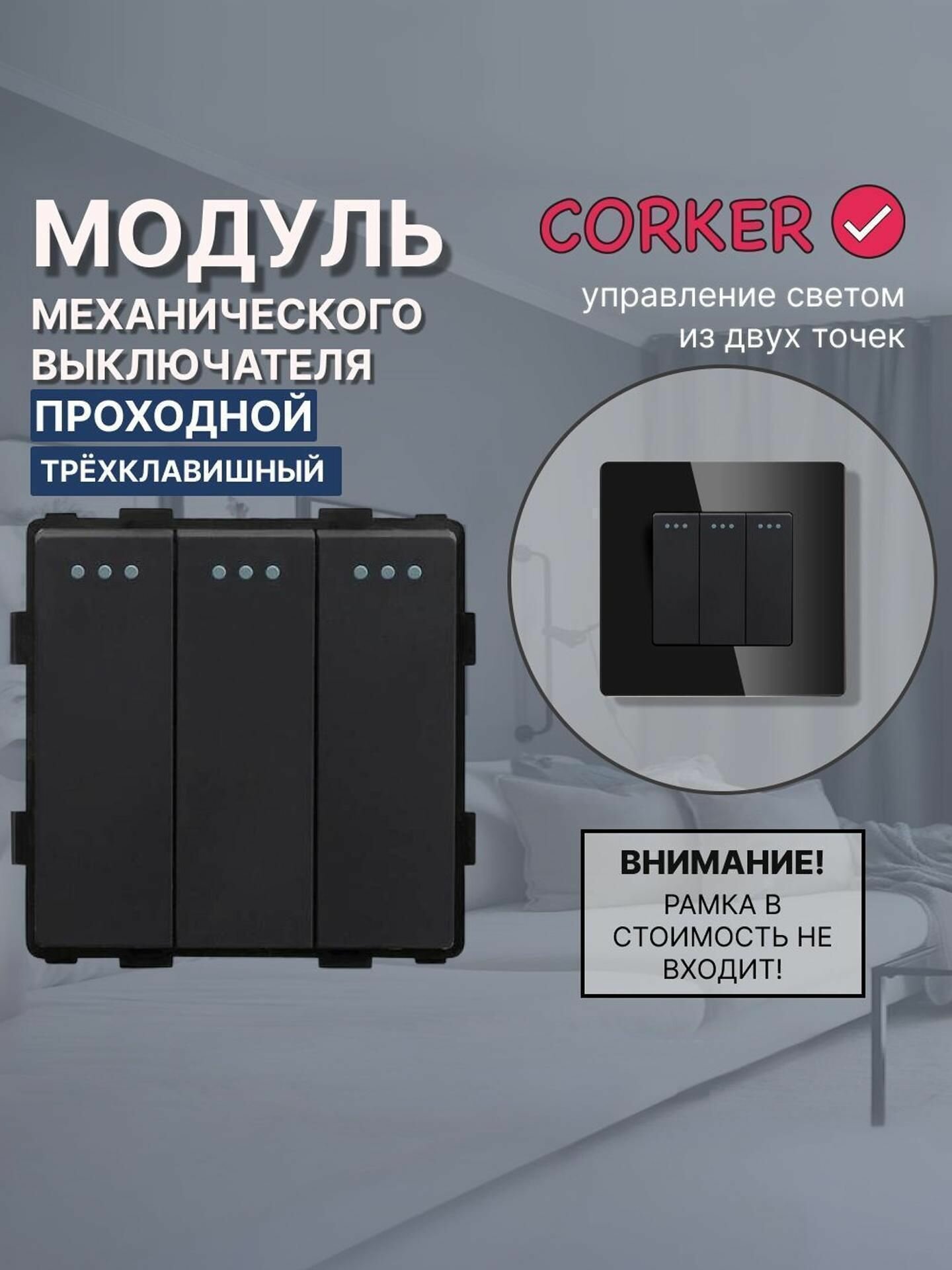 Механический трехклавишный проходной выключатель CORKER (3 клавишный переключатель) / черный