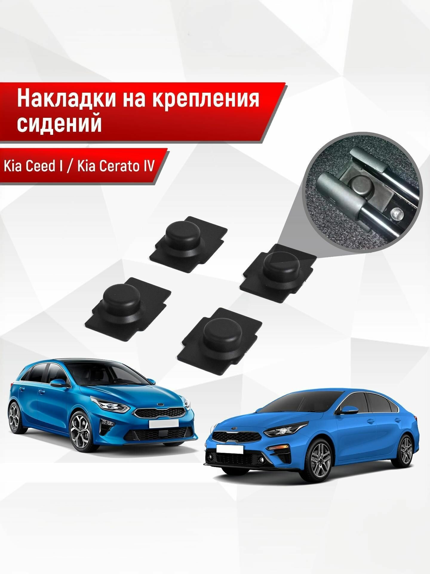 Накладки на крепления сидений для Kia Ceed / Cee'd / Сид 3 2018-2022 и Kia Cerato / Киа Серато 4 2018-2022 АБС пластик
