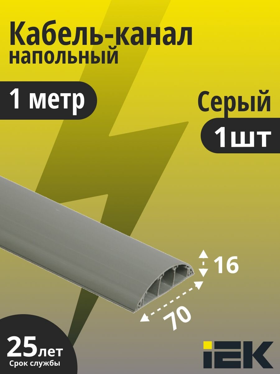 Кабель-канал напольный 70х16 пластик 1 метр элекор IEK CKK30-070-016-3-K03 1шт