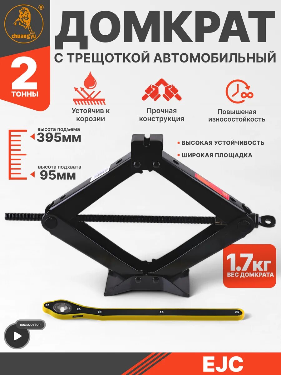 Домкрат механический с трещоткой 2 т