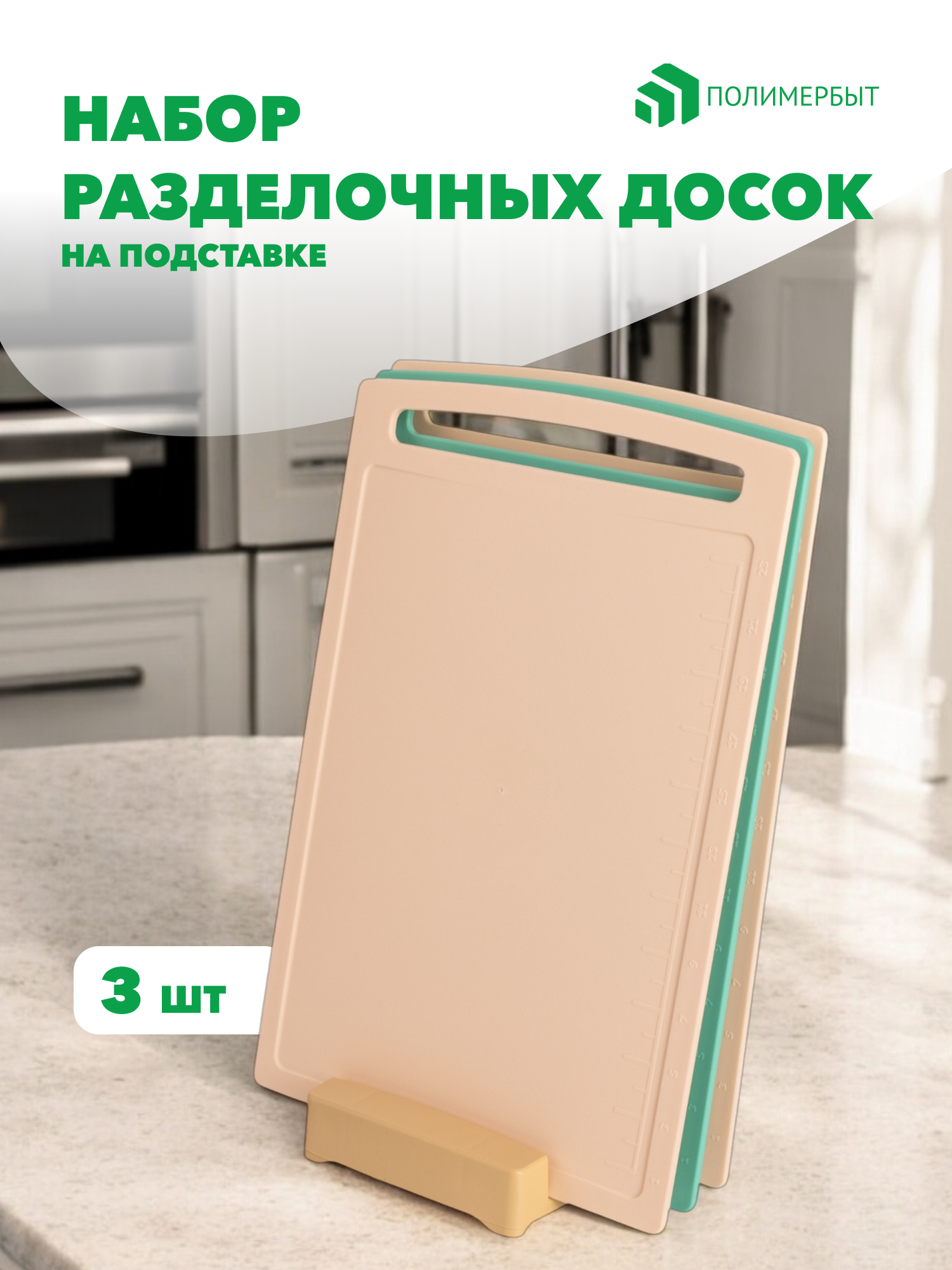 Набор разделочных досок  полимербыт  PRACTIC  пластик  на подставке  3 шт