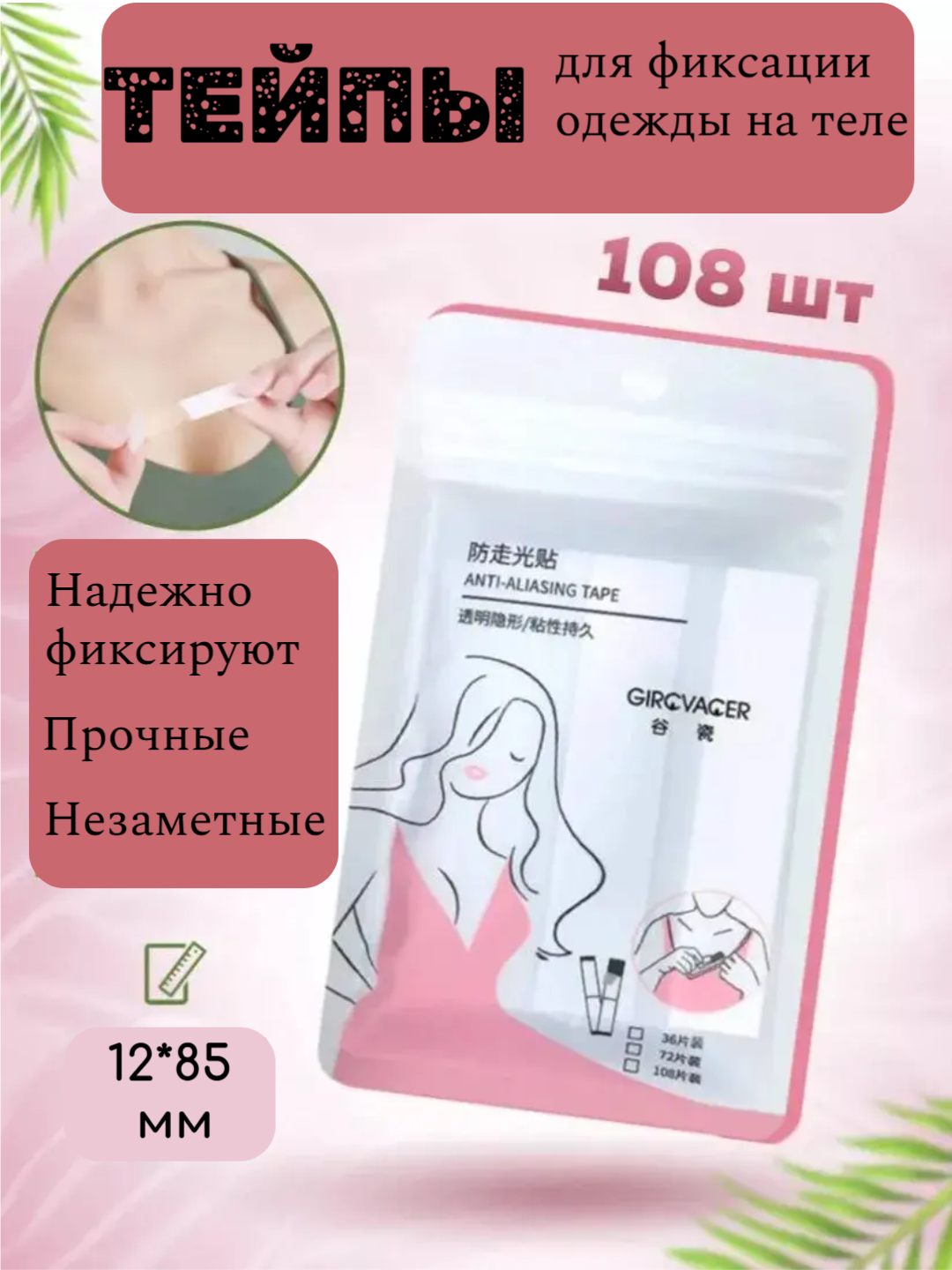 Скотч для поддержания одежды, тейп для одежды, наклейки для фиксации одежды 12мм*85мм, большая упаковка 108 штук