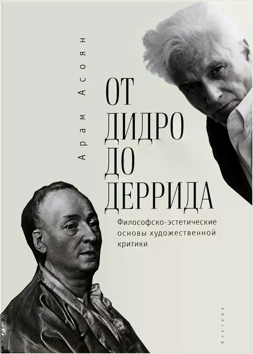 От Дидро до Деррида. Философско-эстетические основы художественной критики. Арам Асоян | 978-5-906823-90-8