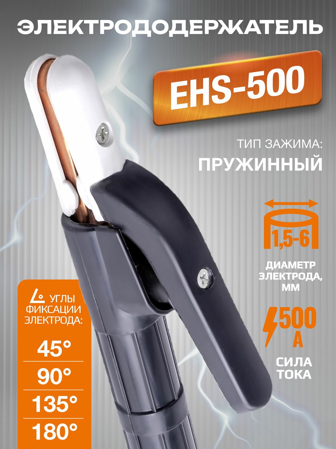 Электрододержатель EHS-500A