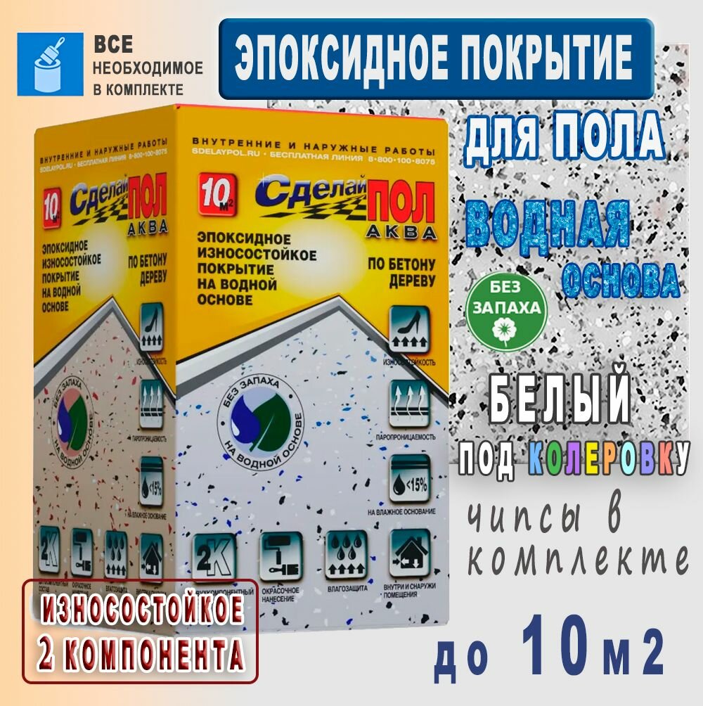 Покрытие Эпоксидное на Водной основе 2-х компонентное для пола, комплект до 10 м2, цвет Белый