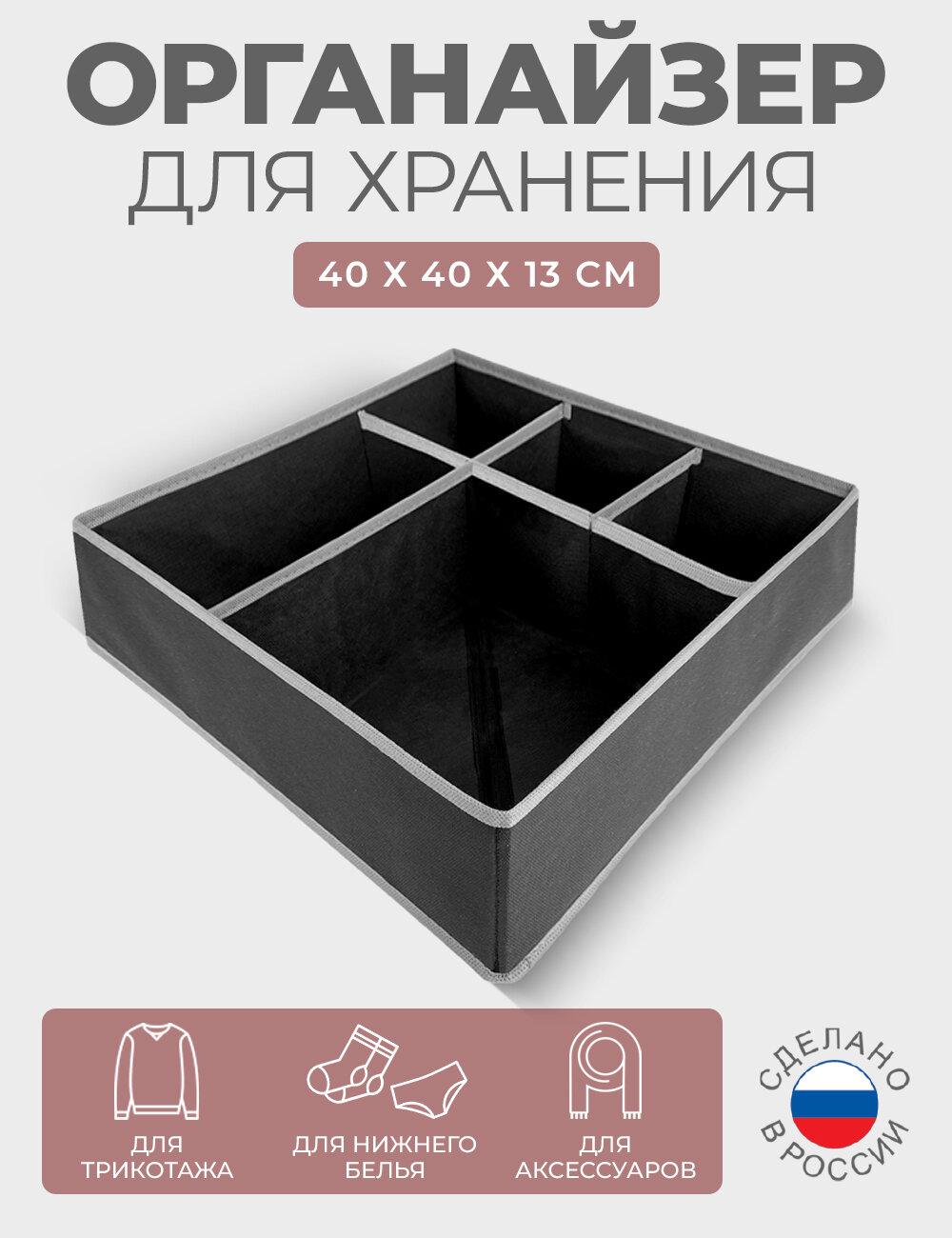 Органайзер для хранения вещей и белья с 5 ячейками ГЕЛЕОС 