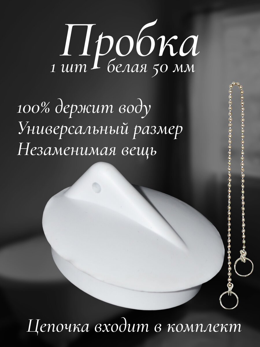 Пробка для ванны 50/45 мм резиновая с цепочкой, белая от WantMall