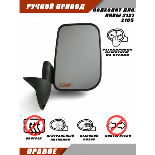 Зеркало боковое Salina, правое, сферическое, ручная регулировка, шагрень, для нивы 2121