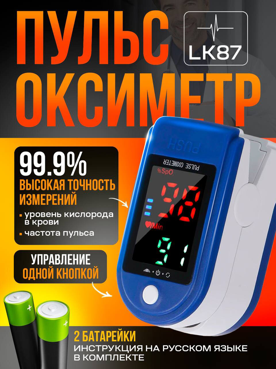 Пульсоксиметр медицинский на палец Fingertip LK87 Инструкция на русском языке 2 батарейки в комплекте