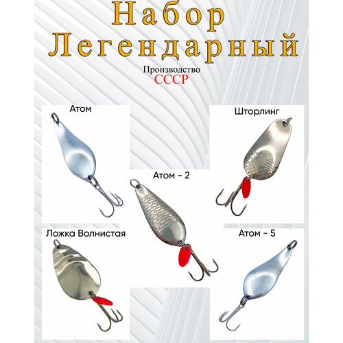 Блесны СССР Набор легендарный из 5 колебалок для рыбалки на хищника