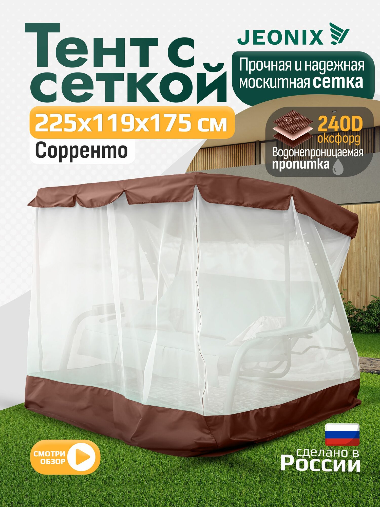 Тент с сеткой JEONIX для качелей Сорренто  225х119х175 см  коричневый