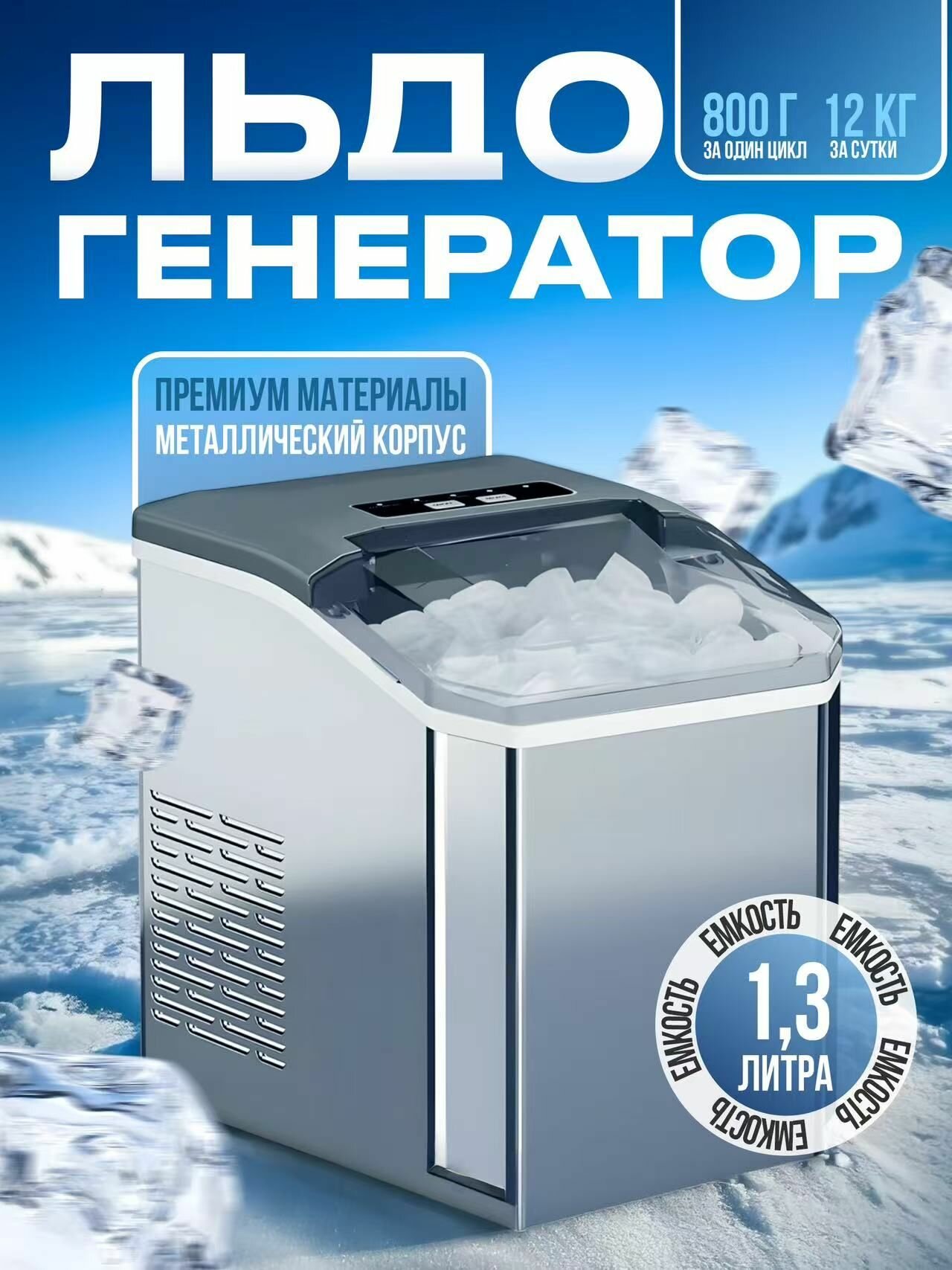 Льдогенератор профессиональный