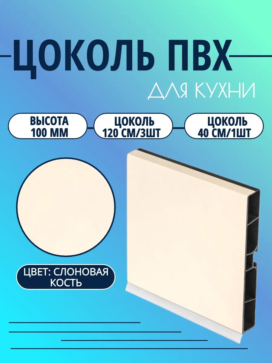 Цоколь для кухни h -100мм. Цвет - Слоновая кость