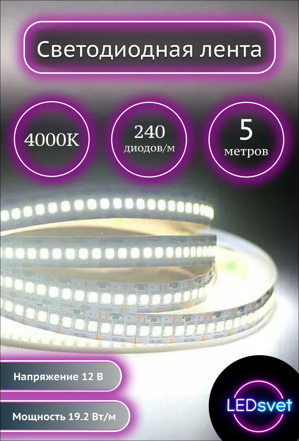 Светодиодная лента, 12v 240 Led/м, белый свет 4000К, длина 5м, 19,2Вт/м, 10мм, IP20