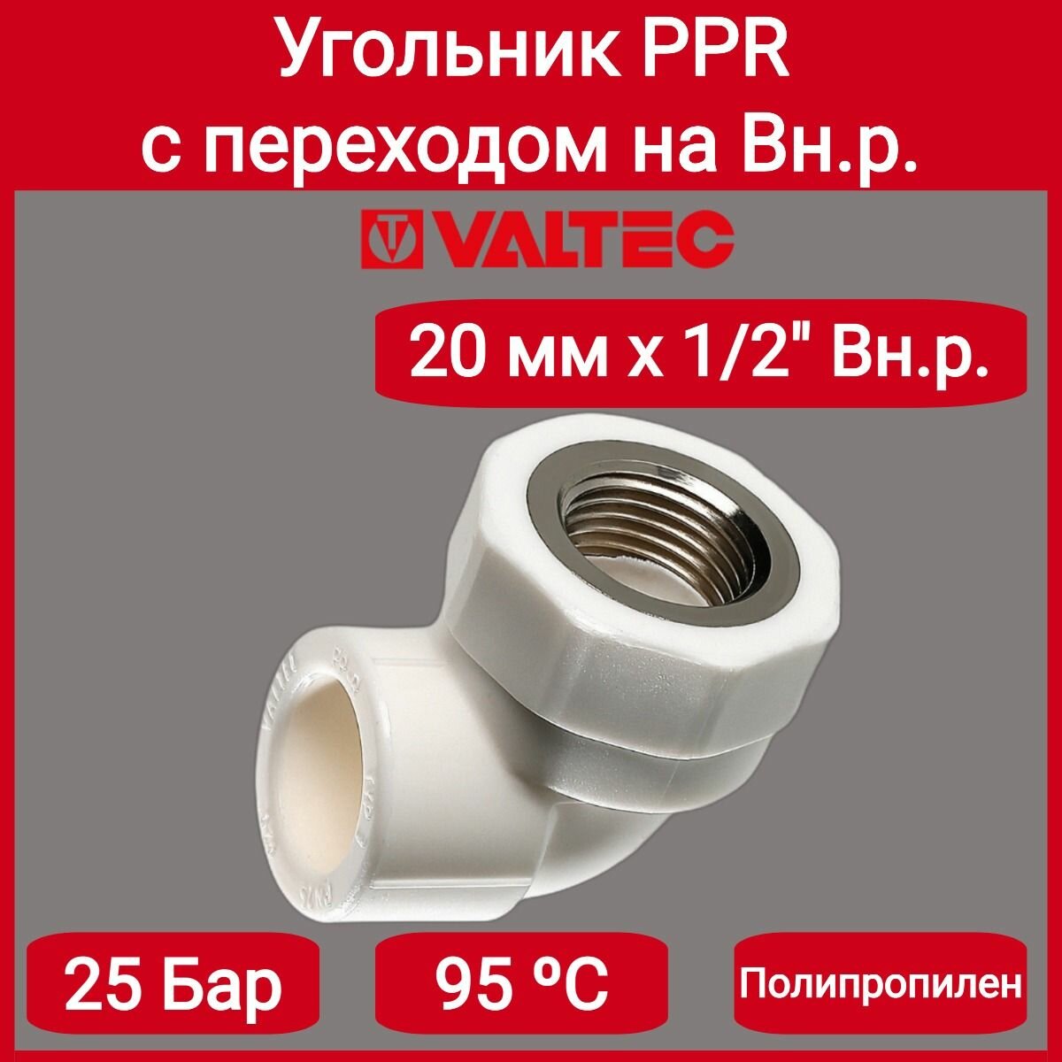 Угольник PPR с переходом на вн. р. 20х1/2" Valtec VTp.752.0.02004