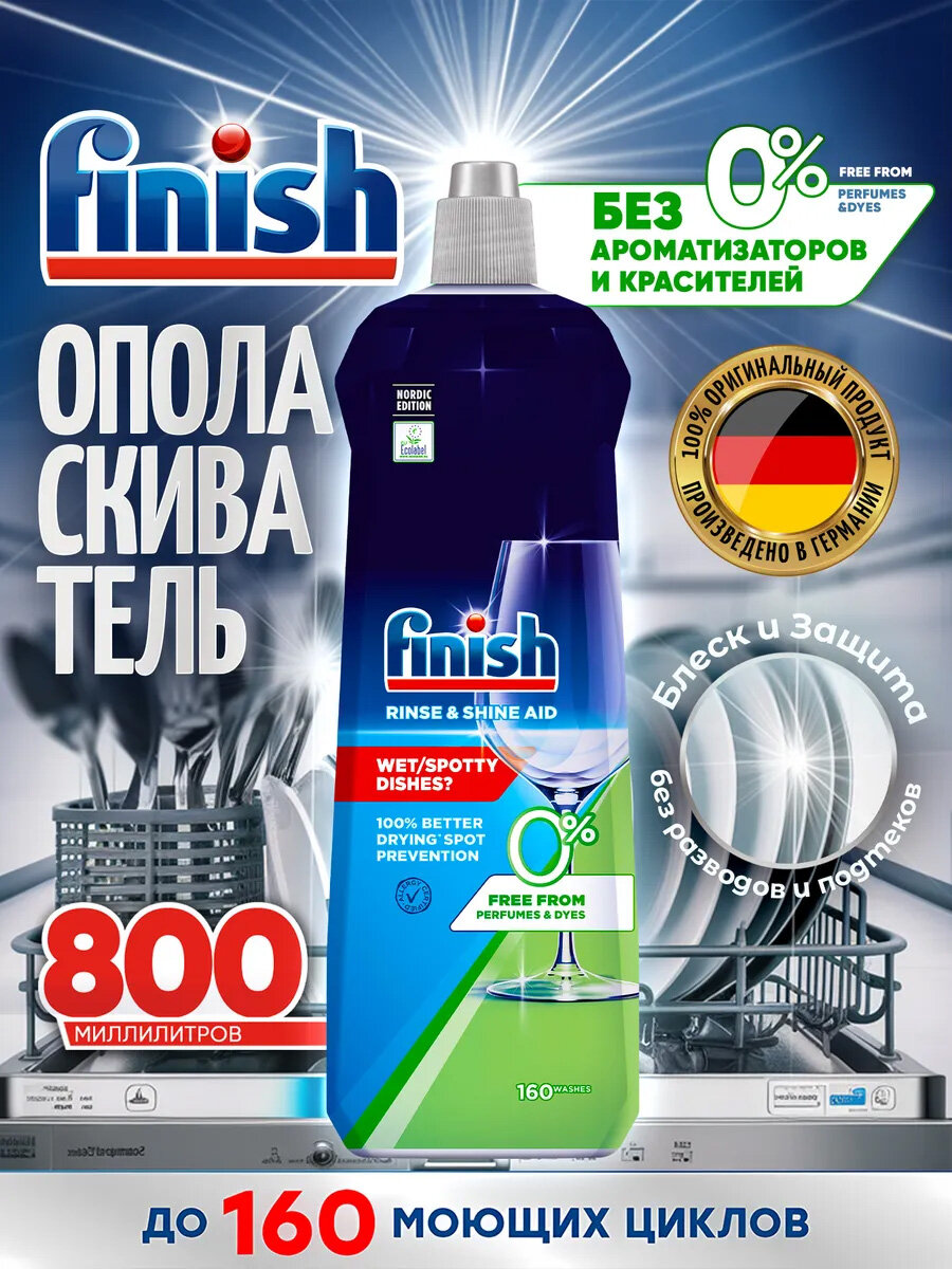 Ополаскиватель для посудомоечной машины Finish Rinse&Shine Aid 800 мл без отдушек и красителей
