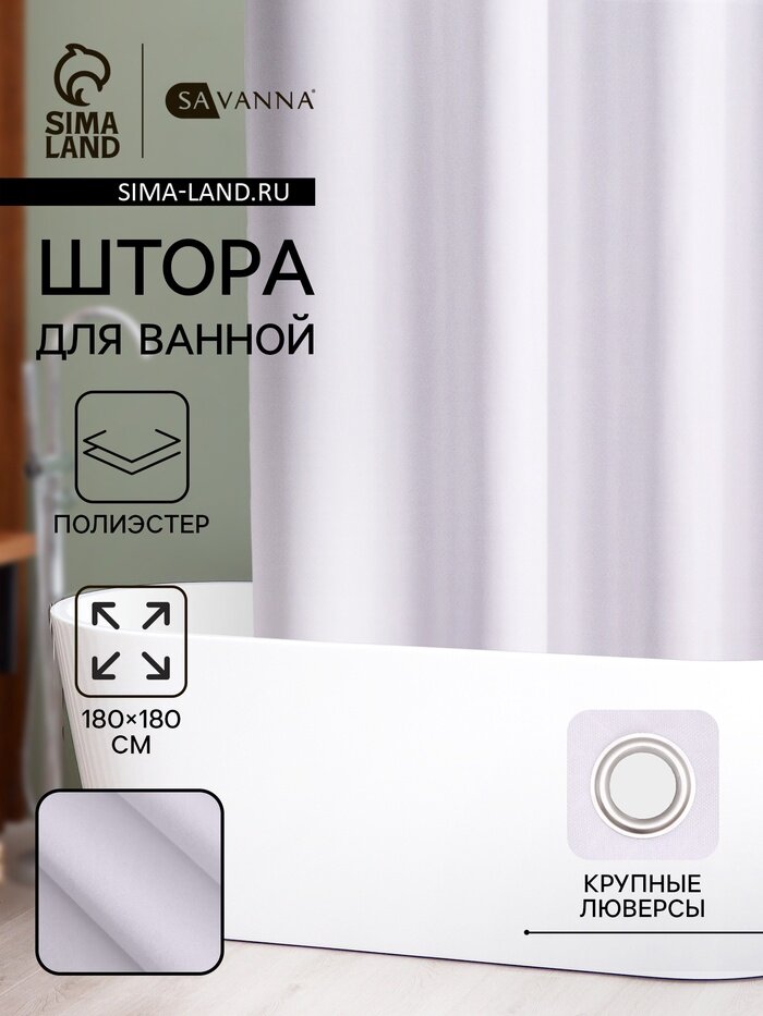 Штора для ванной SAVANNA «Цикл» 180×180 см полиэстер