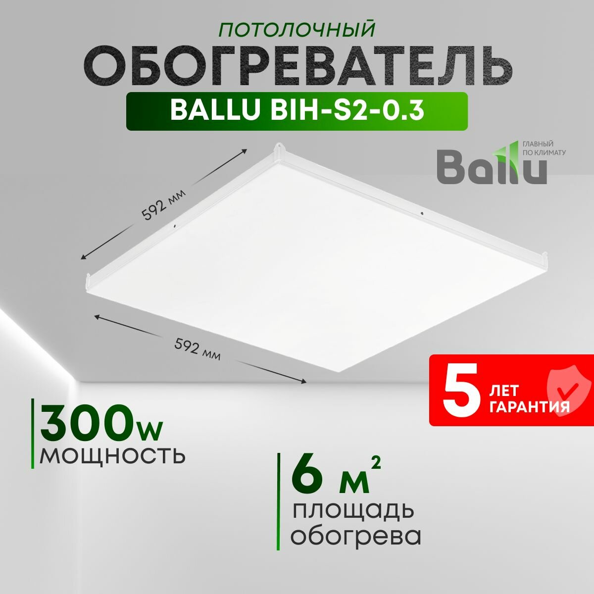 Обогреватель электрический инфракрасный потолочный BALLU BIH-S2-0.3 фото