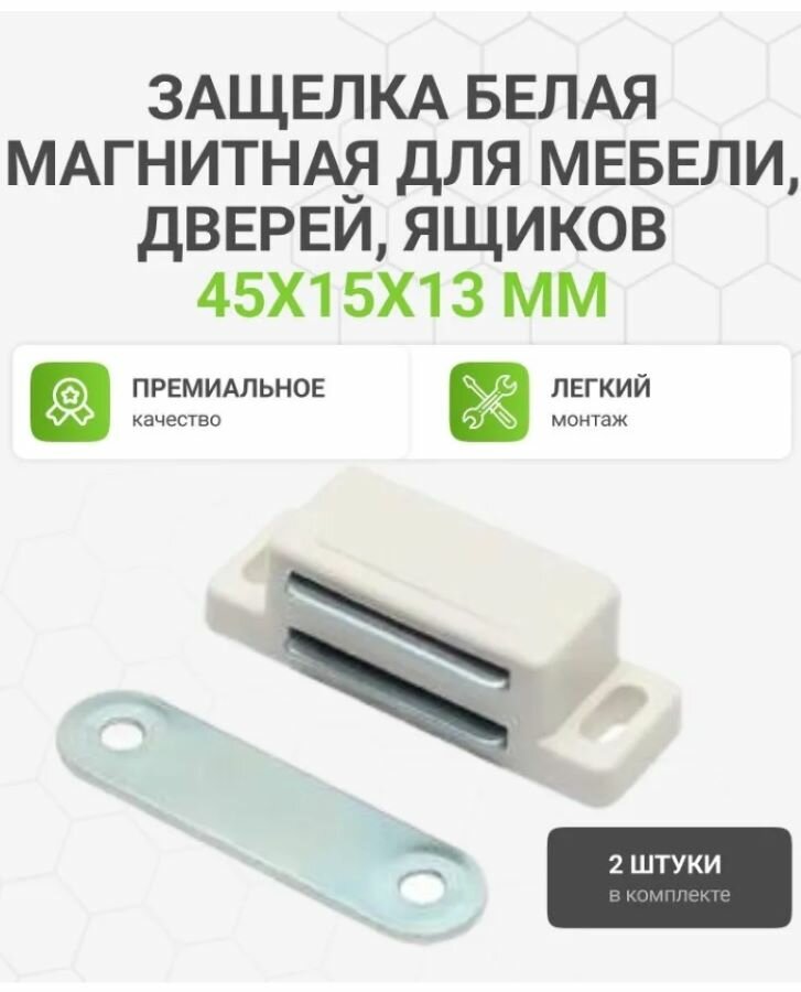 Магнит белый мебельный 46x15x13 мм 2 шт. (защелка магнитная для мебели дверей ящиков)