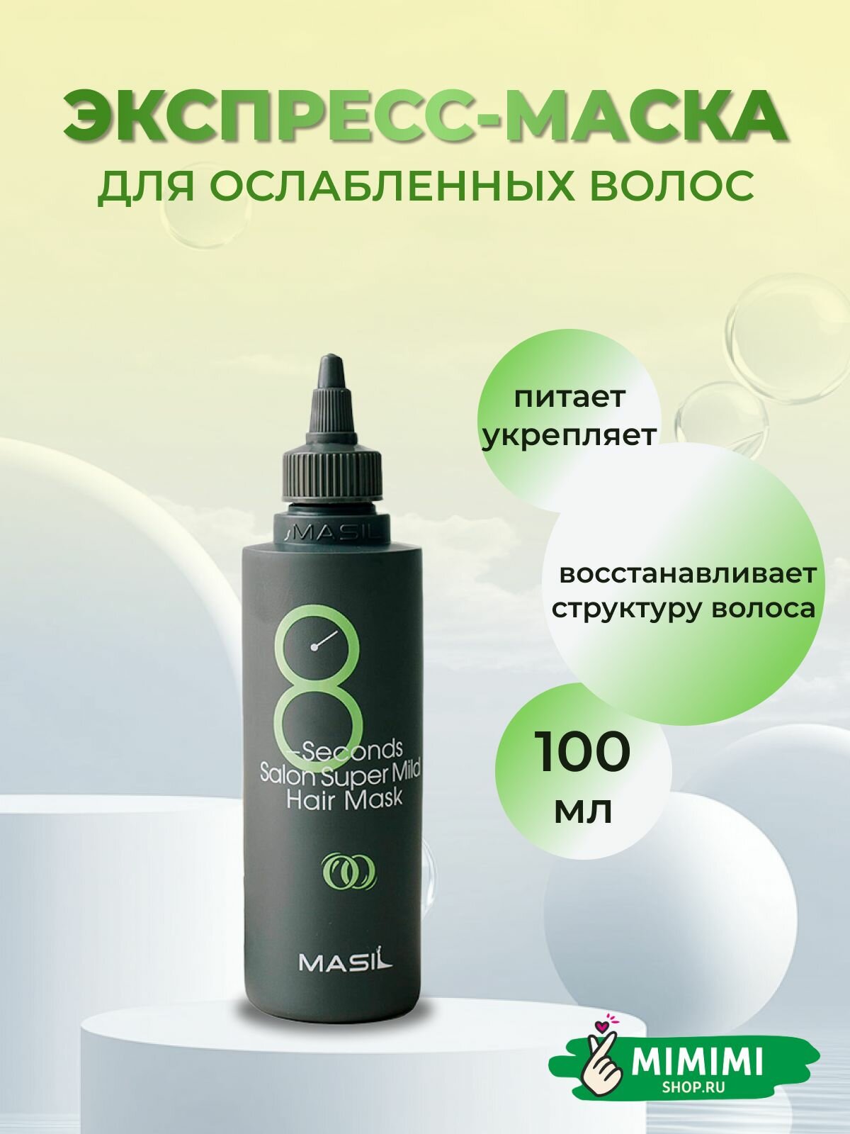 Masil Маска восстанавливающая для ослабленных волос 8 Seconds salon super mild hair mask, 100 ml