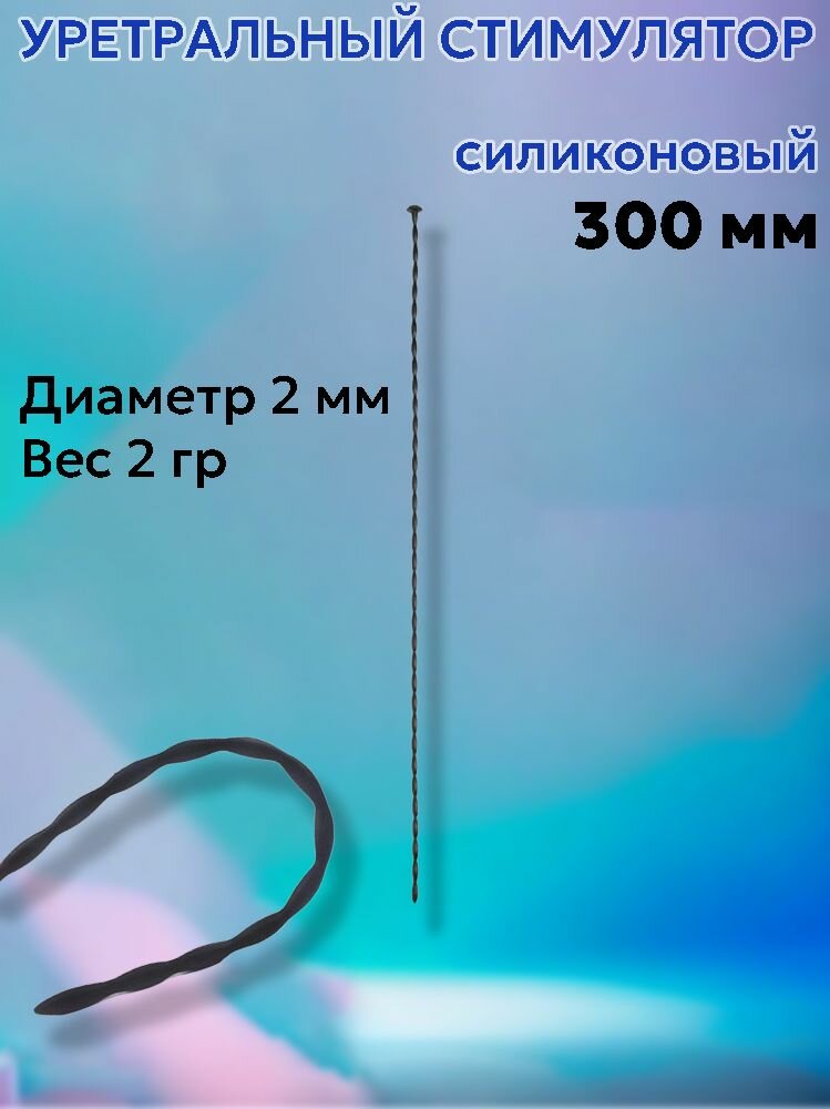 Уретральный стимулятор, Уретральный зонд шуруп стимулятор расширитель катетер, Диаметр - 2 мм