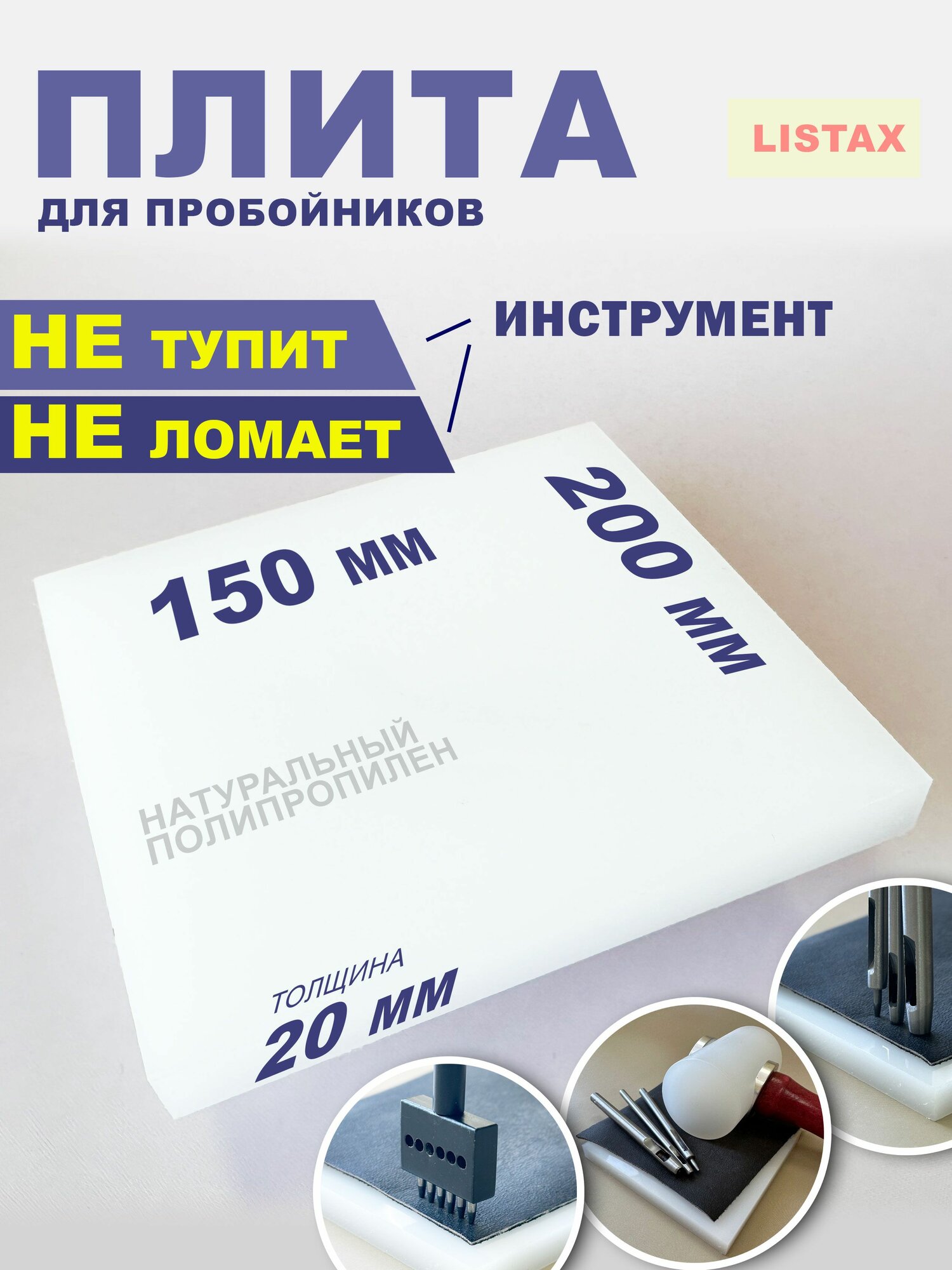 Плита для пробойников 15 см х 20 см х 2 см из натурального полипропилена
