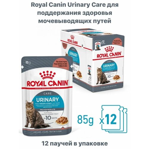 Влажный корм для кошек Royal Canin URINARY CARE для поддержания здоровья мочевыделительной системы (кусочки в соусе) 85 г. х 12 шт.