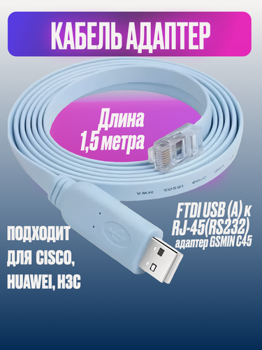 Изображение товара Кабель адаптера консоли USB к RJ45 и RS232 для маршрутизаторов