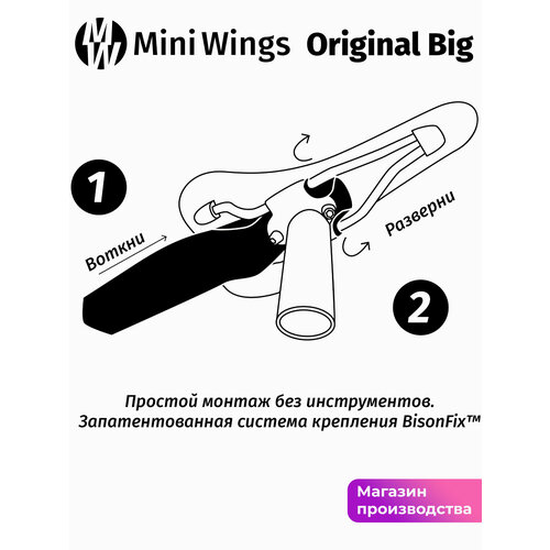 Велосипедное крыло Mini Wings Original Чёрный, 2шт.