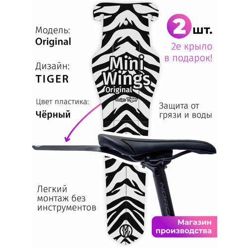 Велосипедное крыло Mini Wings Original TIGER, 2шт.