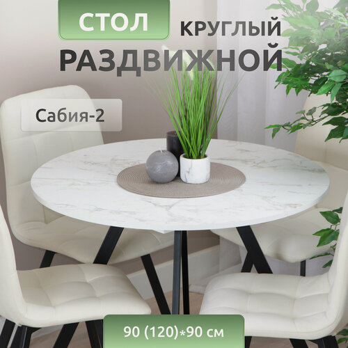 Изображение товара Стол кухонный круглый "Сабия-2", раздвижной диаметр 90 см из ЛДСП